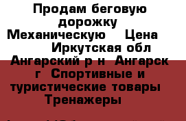 Продам беговую дорожку (Механическую) › Цена ­ 8 000 - Иркутская обл., Ангарский р-н, Ангарск г. Спортивные и туристические товары » Тренажеры   